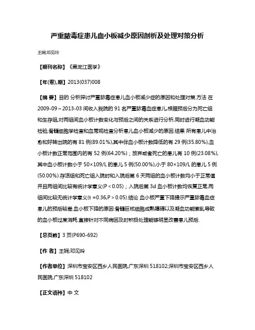 严重脓毒症患儿血小板减少原因剖析及处理对策分析