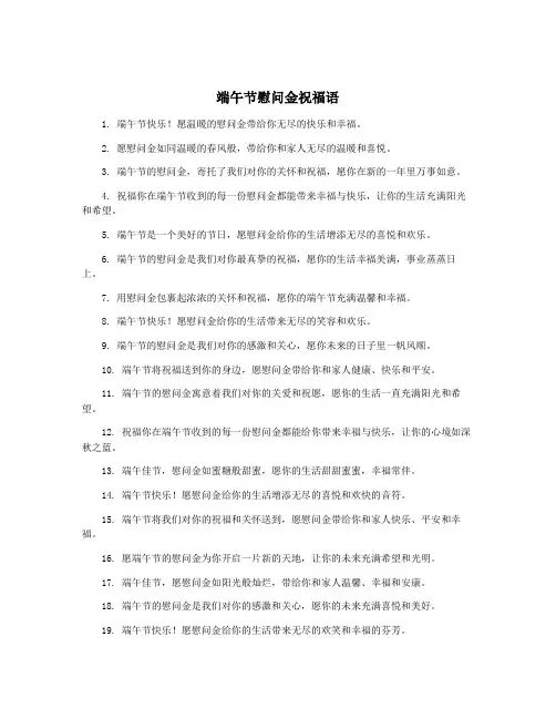 端午节慰问金祝福语