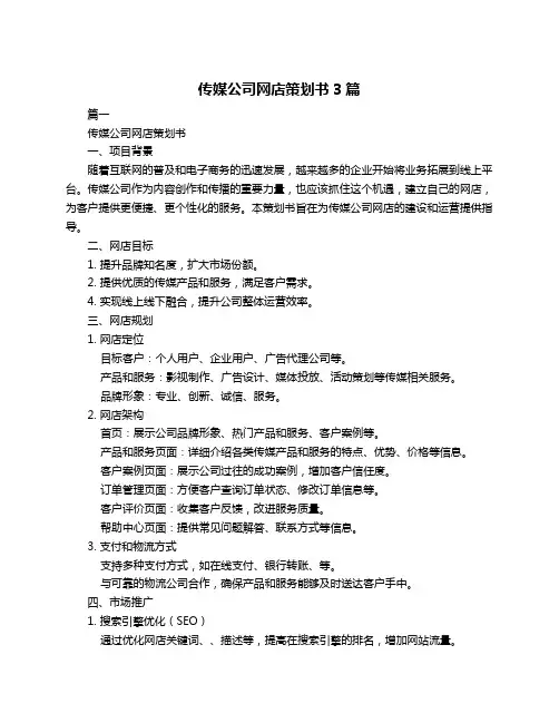传媒公司网店策划书3篇