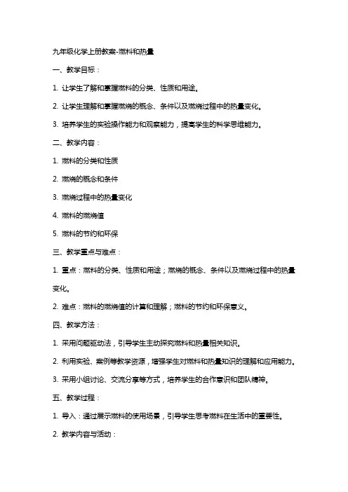 九年级化学上册教案燃料和热量