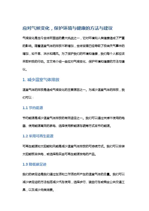 应对气候变化,保护环境与健康的方法与建议