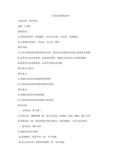 队形队列教案 初中