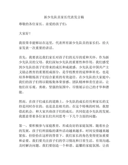 新少先队员家长代表发言稿
