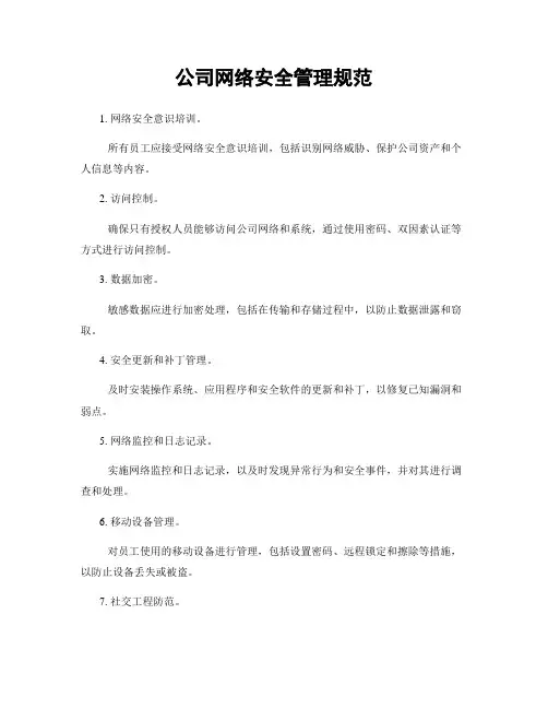 公司网络安全管理规范