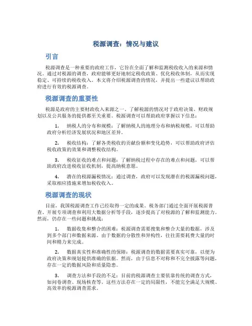 税源调查：情况与建议