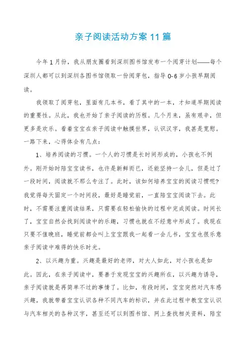 亲子阅读活动方案11篇