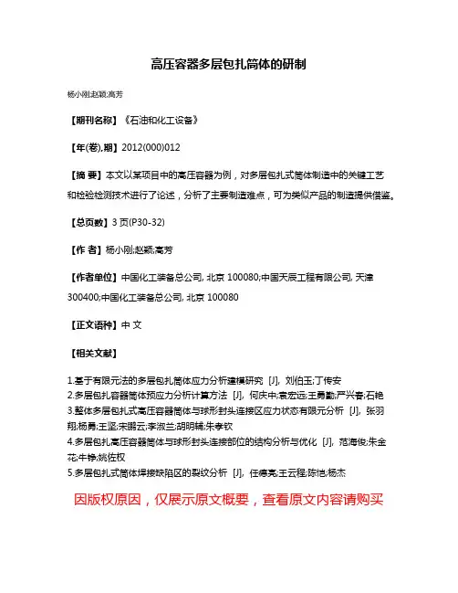 高压容器多层包扎筒体的研制