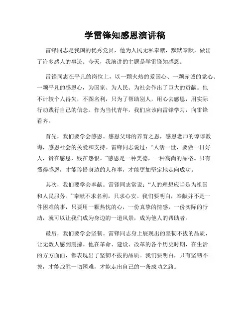 学雷锋知感恩演讲稿
