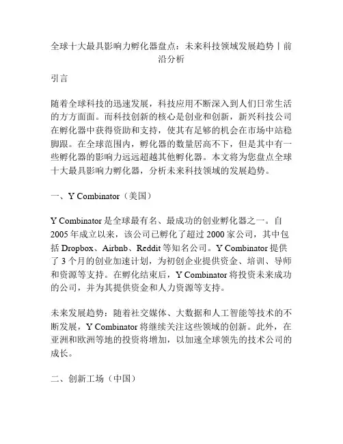 全球十大最具影响力孵化器盘点：未来科技领域发展趋势丨前沿分析