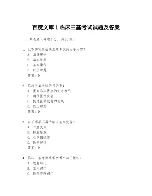 百度文库l临床三基考试试题及答案
