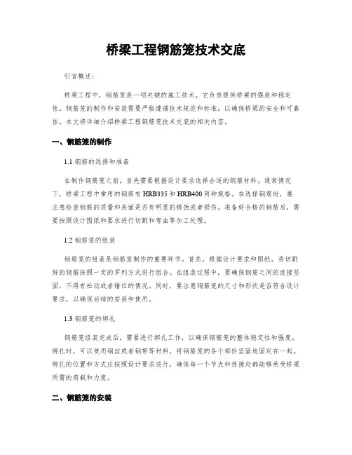 桥梁工程钢筋笼技术交底