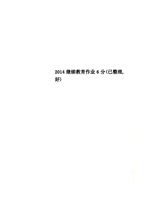 2014继续教育作业6分(已整理,好)