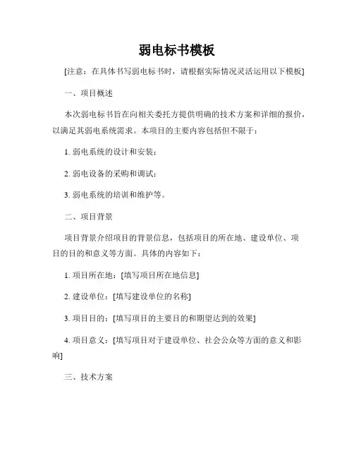 弱电标书模板
