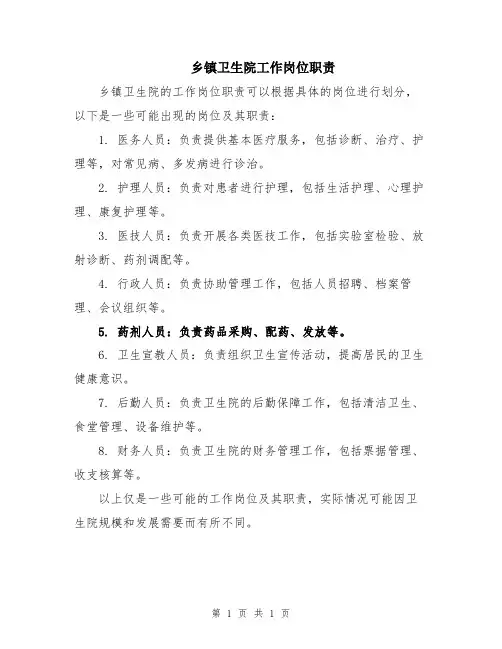 乡镇卫生院工作岗位职责