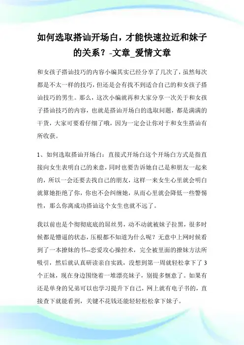 如何选取搭讪开场白,才能快速拉近和妹子的关系？-文章_爱情文章.doc