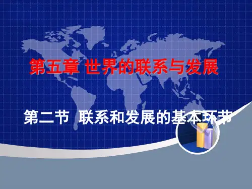 马克思主义哲学课件联系与发展的基本环节-精选文档