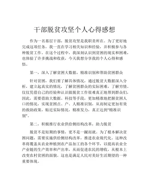 干部脱贫攻坚个人心得感想