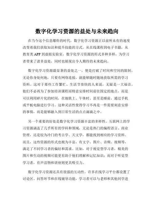 数字化学习资源的益处与未来趋向