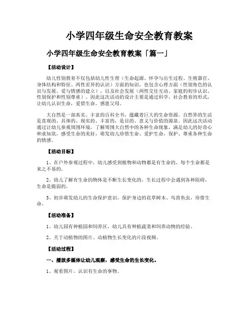 小学四年级生命安全教育教案