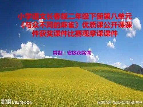 小学语文长春版二年级下册第八单元《与众不同的麻雀》优质课公开课课件获奖课件比赛观摩课课件B002