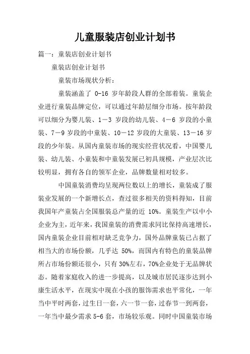 儿童服装店创业计划书