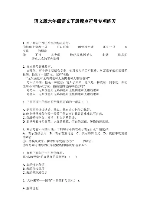 语文版六年级语文下册标点符号专项练习