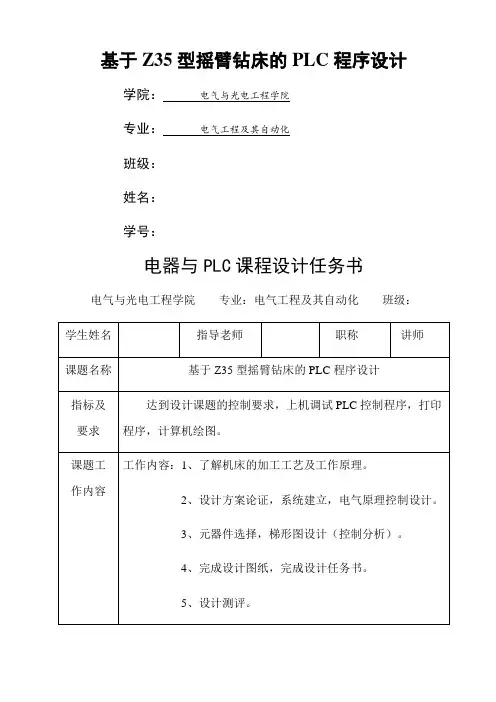 基于Z型摇臂钻床的PLC程序设计