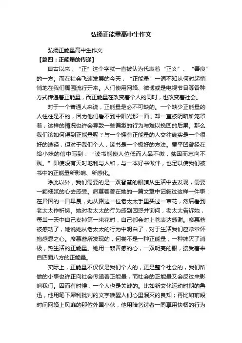 弘扬正能量高中生作文