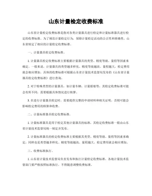 山东计量检定收费标准