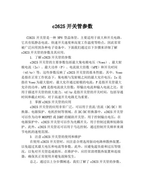 c2625开关管参数