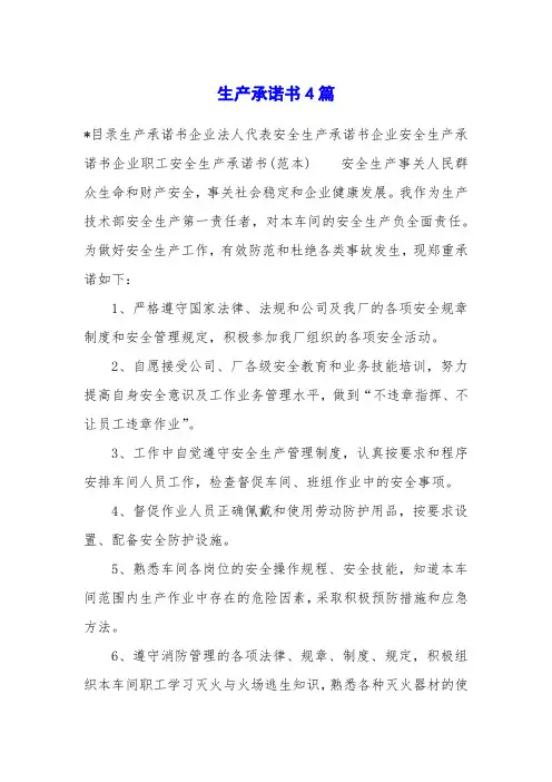 生产承诺书4篇