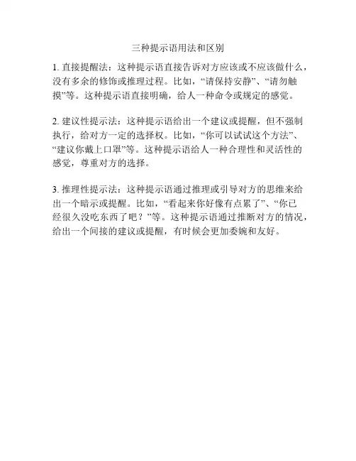 三种提示语用法和区别