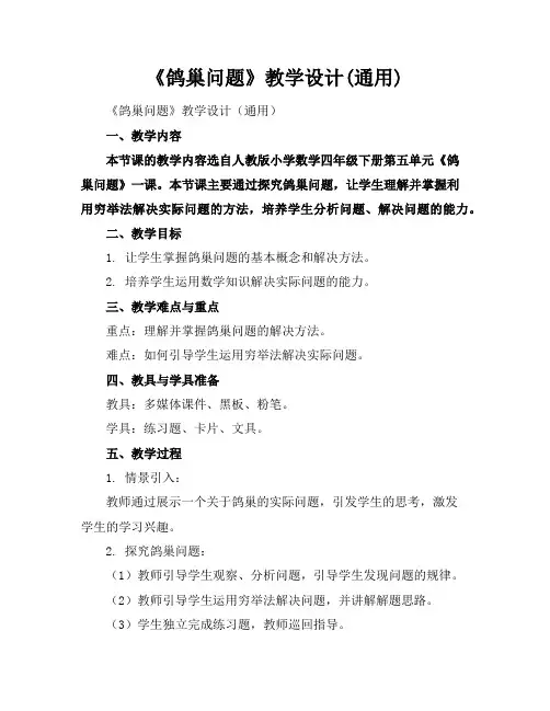 《鸽巢问题》教学设计(通用)
