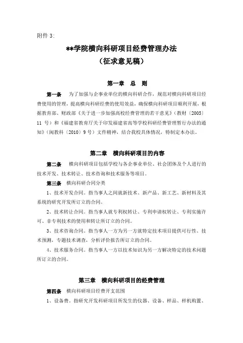 宁德师范学院横向科研项目经费管理办法(征求意见稿)【模板】