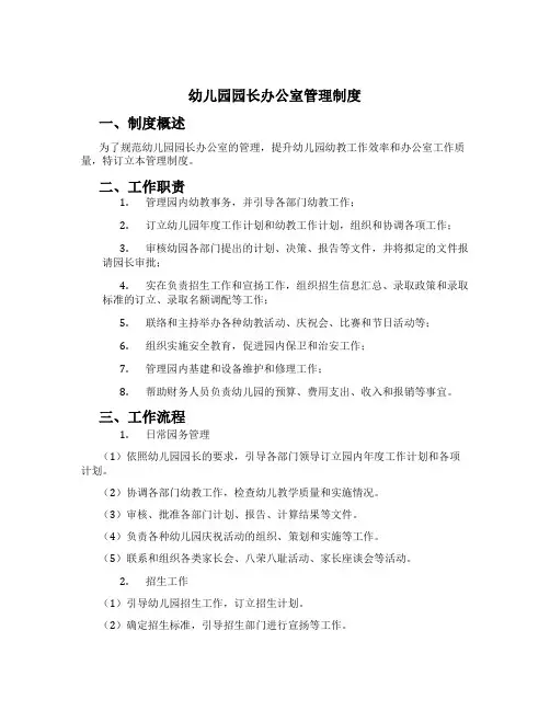 幼儿园园长办公室管理制度