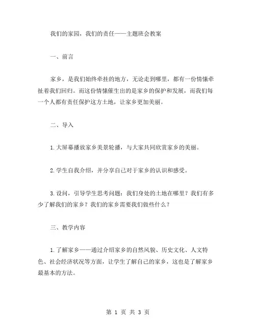 我们的家园,我们的责任——主题班会教案