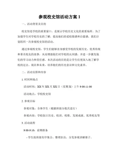 参观校史馆活动方案1