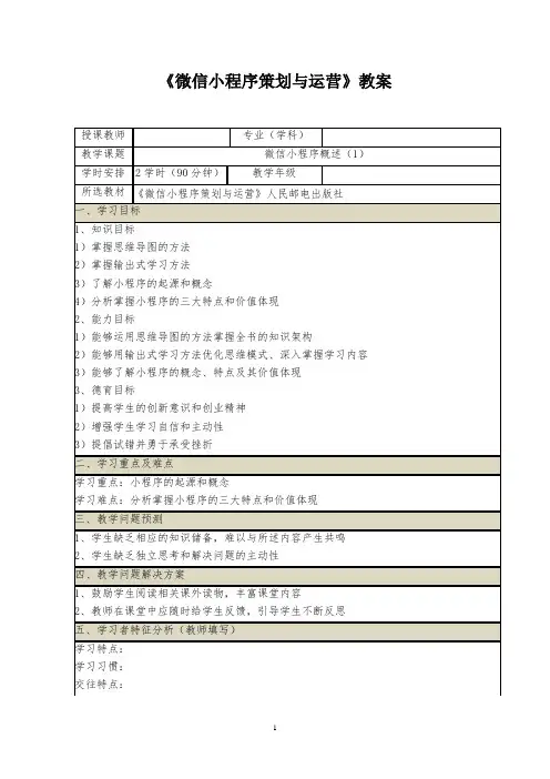 《微信小程序策划与运营》教案