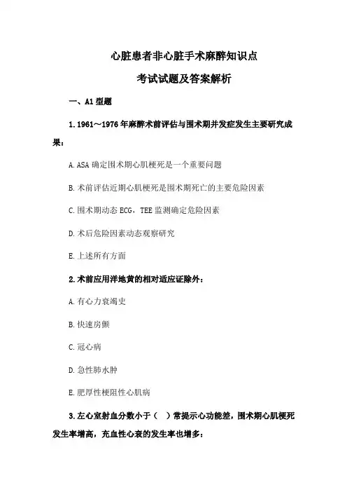 心脏患者非心脏手术麻醉知识点考试试题及答案解析