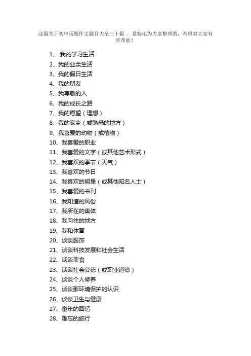 初中话题作文题目大全三十篇