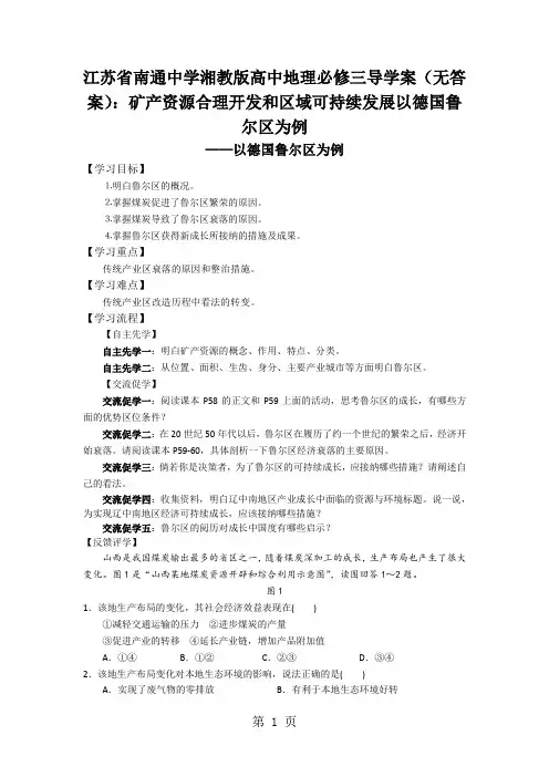 江苏省南通中学湘教版高中地理必修三导学案(无答案)：矿产资源合理开发和区域可持续发展以德国鲁尔区为例