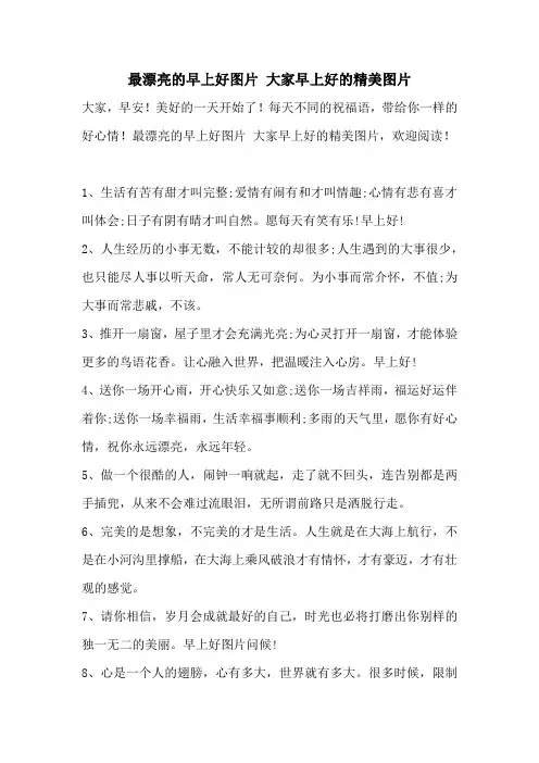最漂亮的早上好图片 大家早上好的精美图片