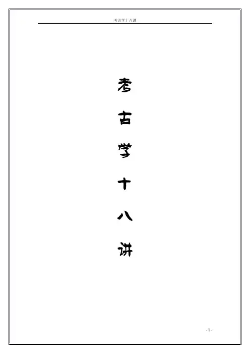 考古学十八讲题目总结