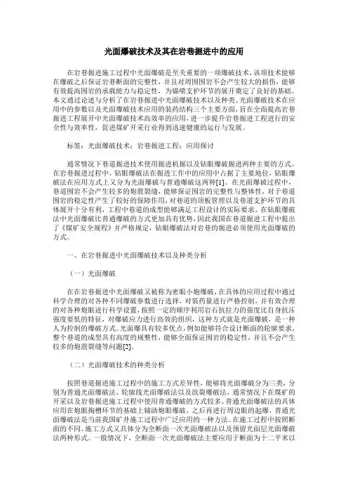 光面爆破技术及其在岩巷掘进中的应用