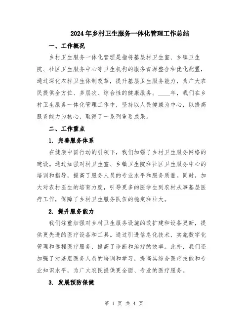 2024年乡村卫生服务一体化管理工作总结