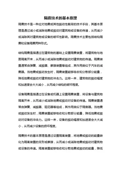 隔震技术的基本原理