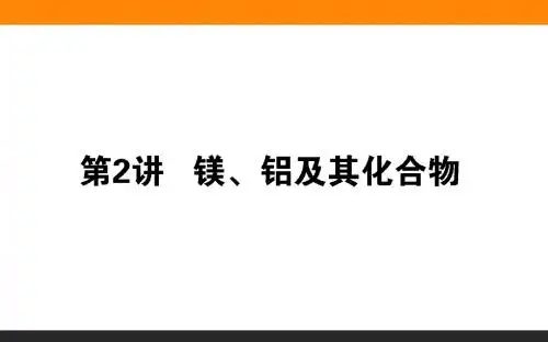 高考化学课件讲义——镁铝及其化合物