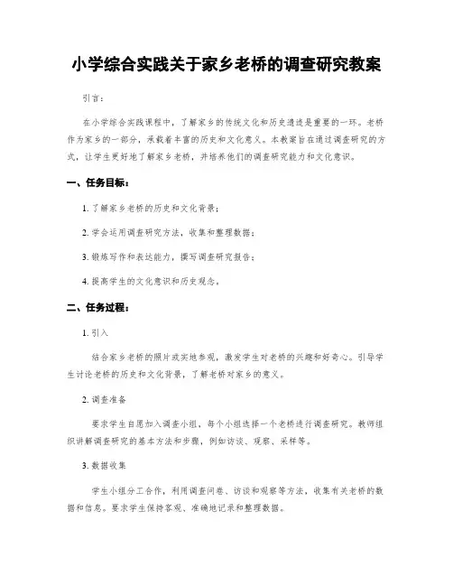 小学综合实践关于家乡老桥的调查研究教案