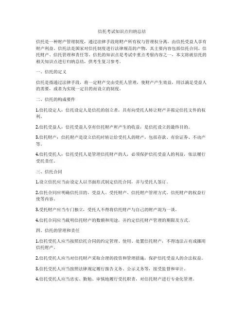 信托考试知识点归纳总结