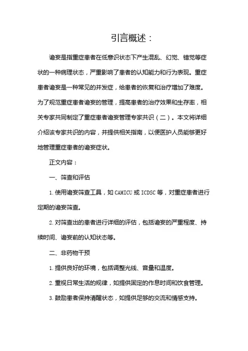 【指南速览】重症患者谵妄管理专家共识